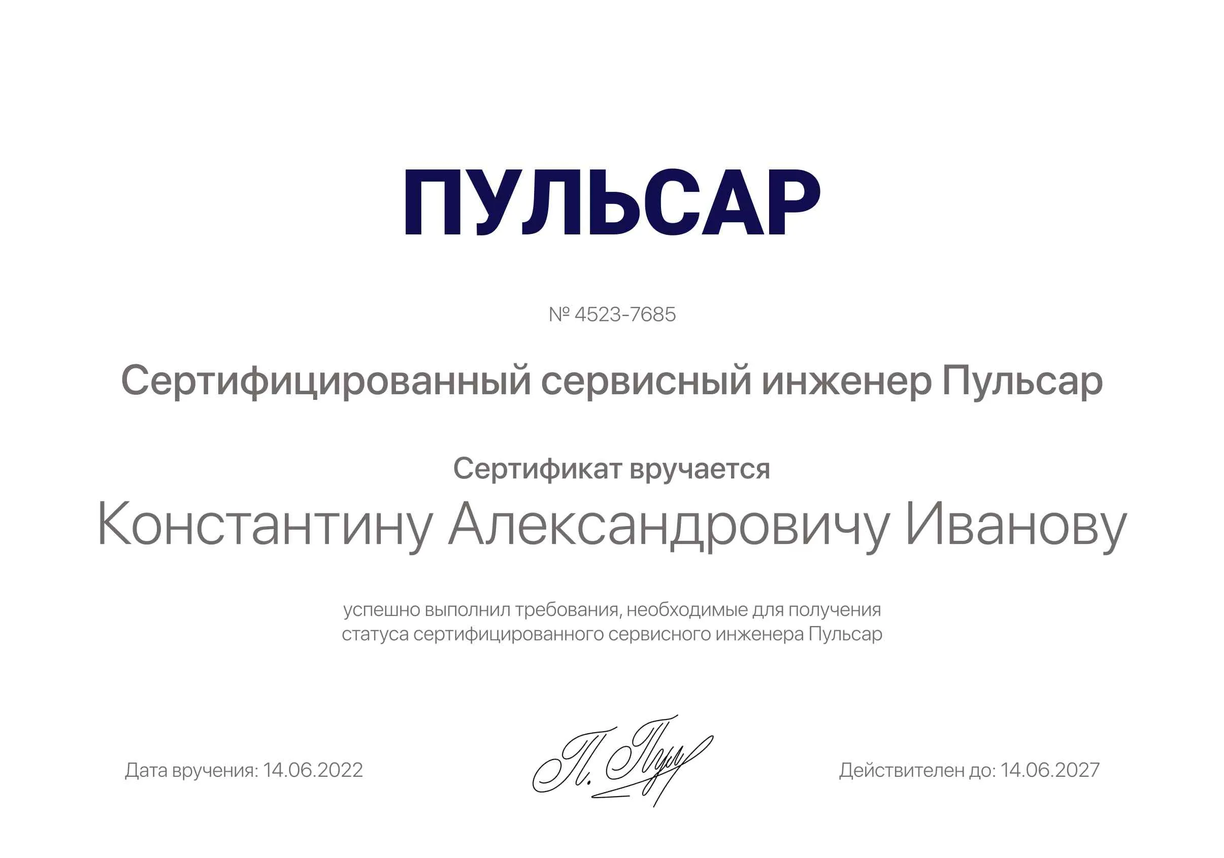 Сертификат - Константин Александрович Иванов